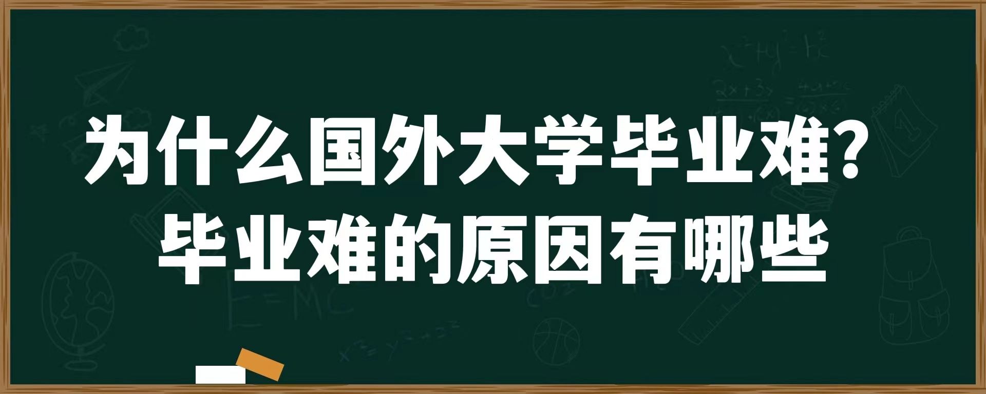 为什么国外大学毕业难？毕业难的原因有哪些