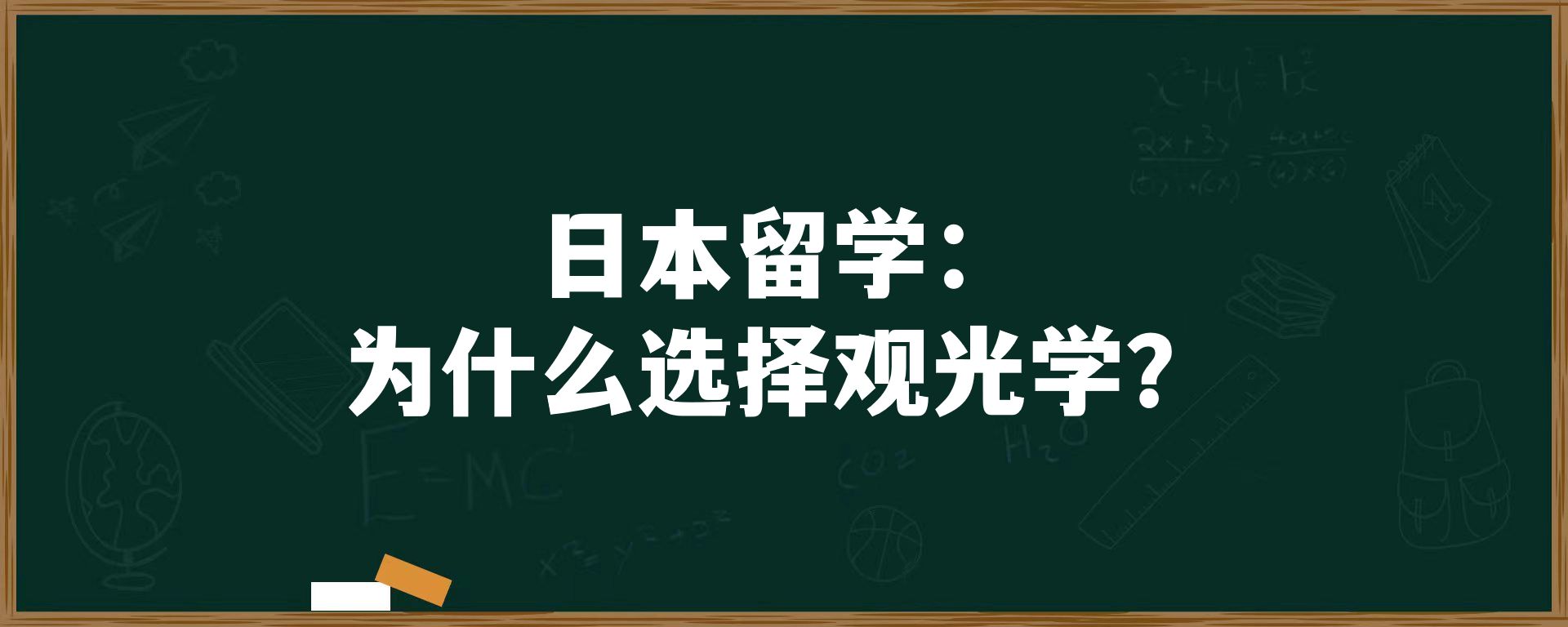 日本留学：为什么选择观光学？