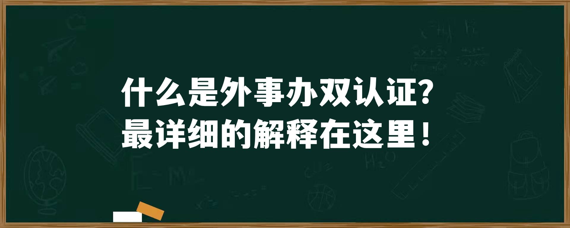 什么是外事办双认证？最详细的解释在这里！