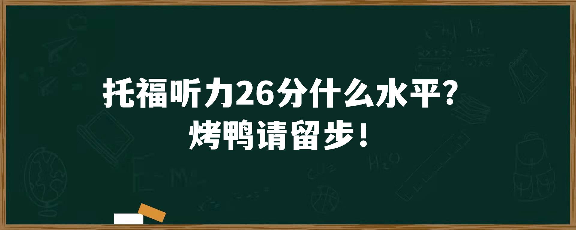 托福听力26分什么水平？烤鸭请留步！