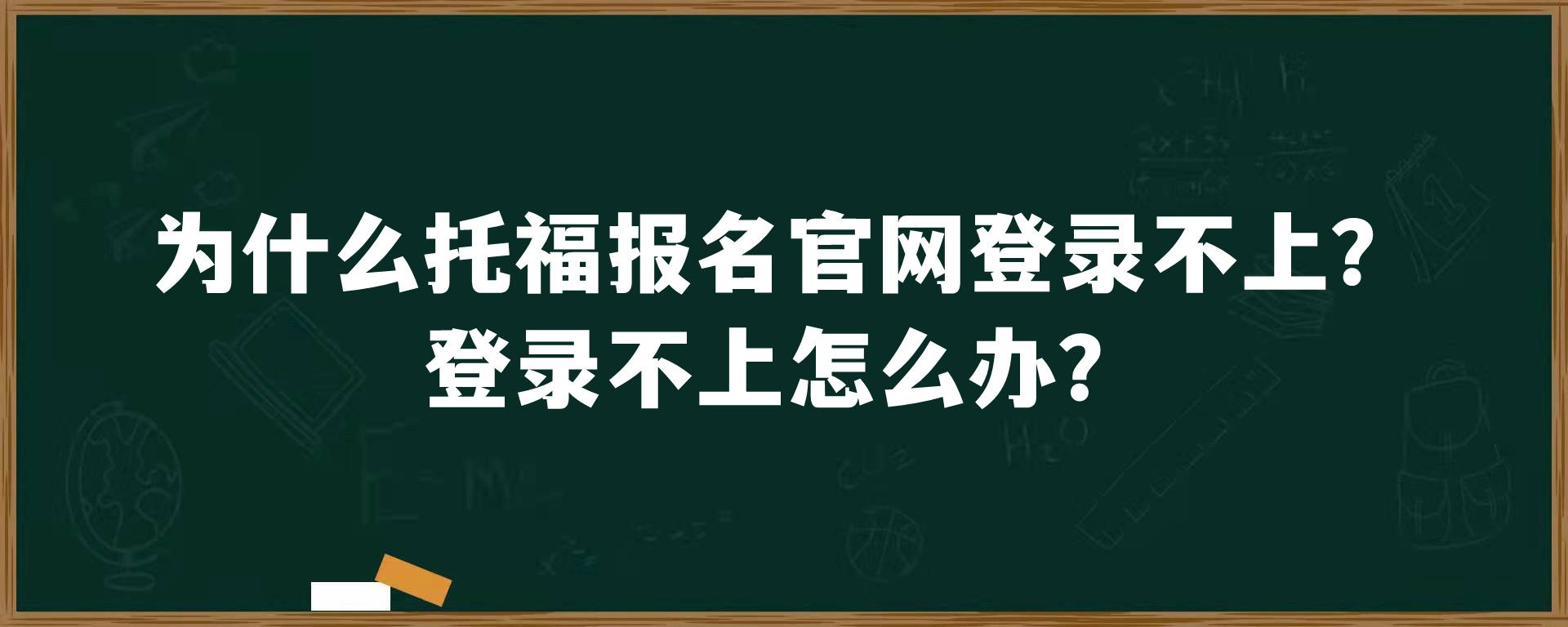 为什么托福报名官网登录不上？登录不上怎么办？