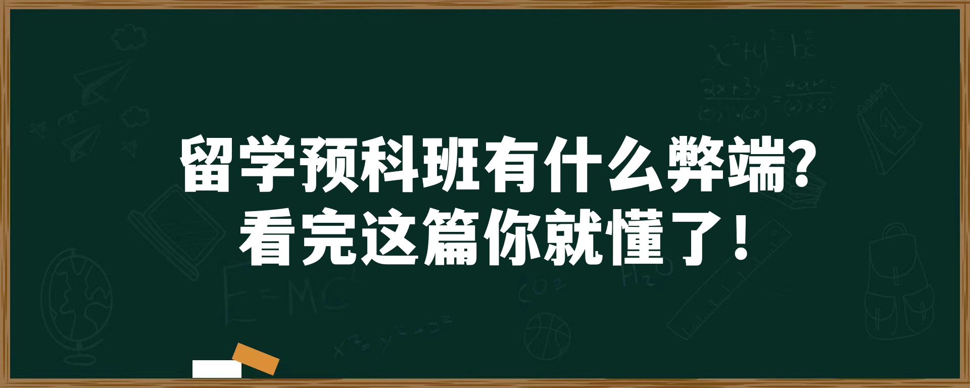 留学预科班有什么弊端？看完这篇你就懂了！