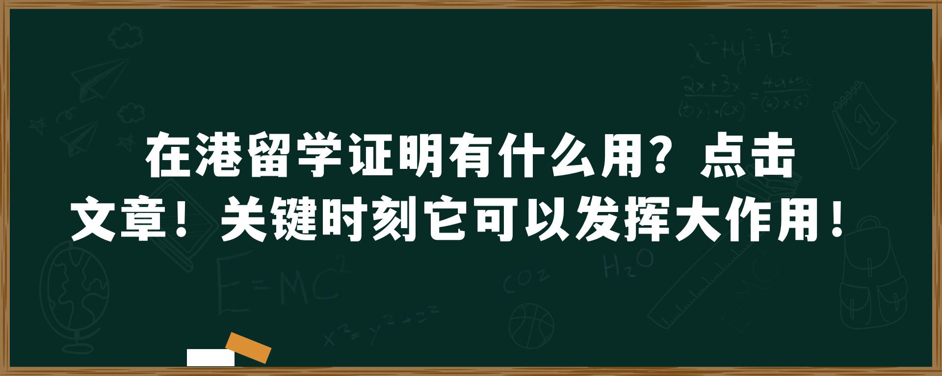 在港留学证明有什么用？点击文章！关键时刻它可以发挥大作用！