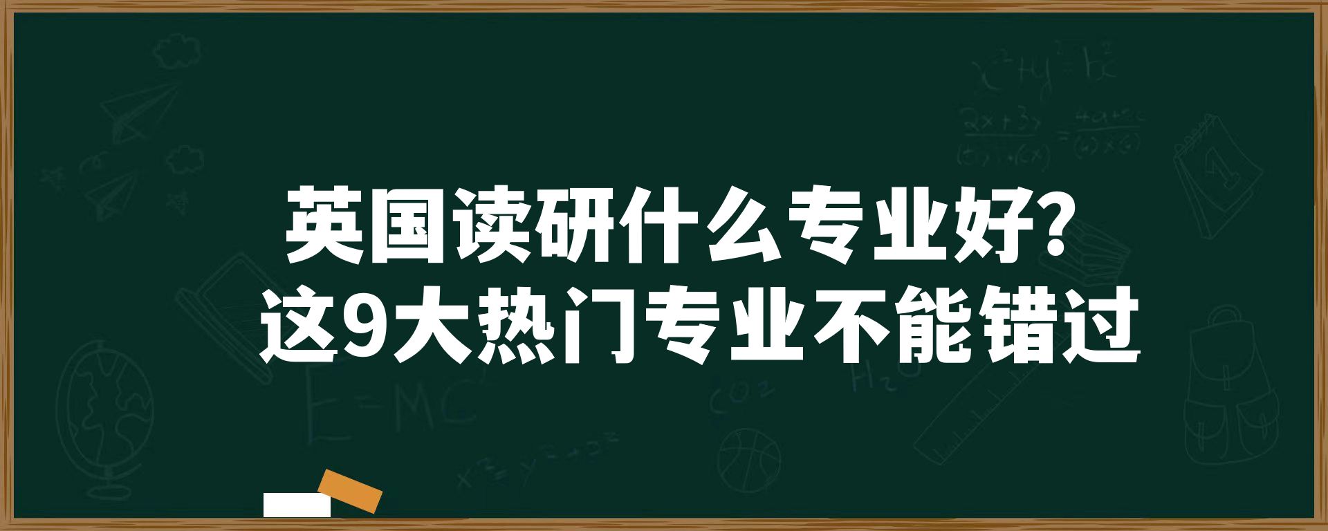 英国读研什么专业好？这9大热门专业不能错过