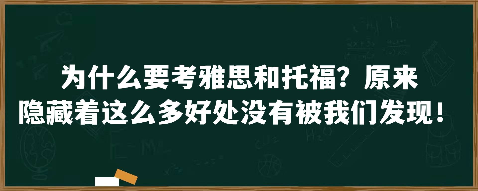 为什么要考雅思和托福？原来隐藏着这么多好处没有被我们发现！