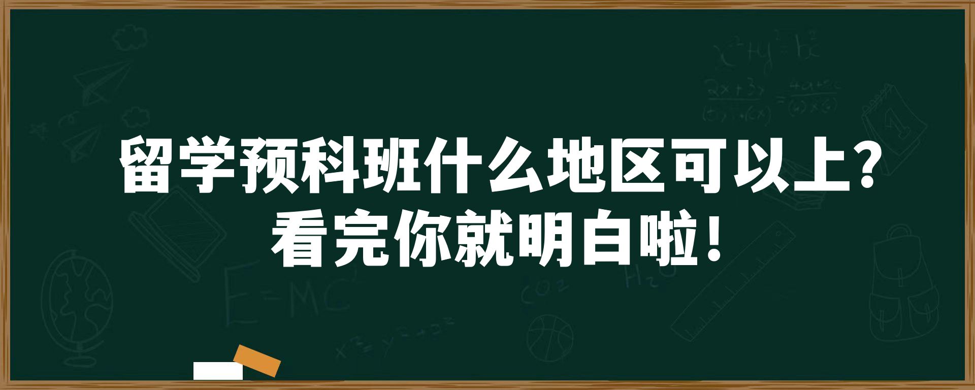 留学预科班什么地区可以上？看完你就明白啦！