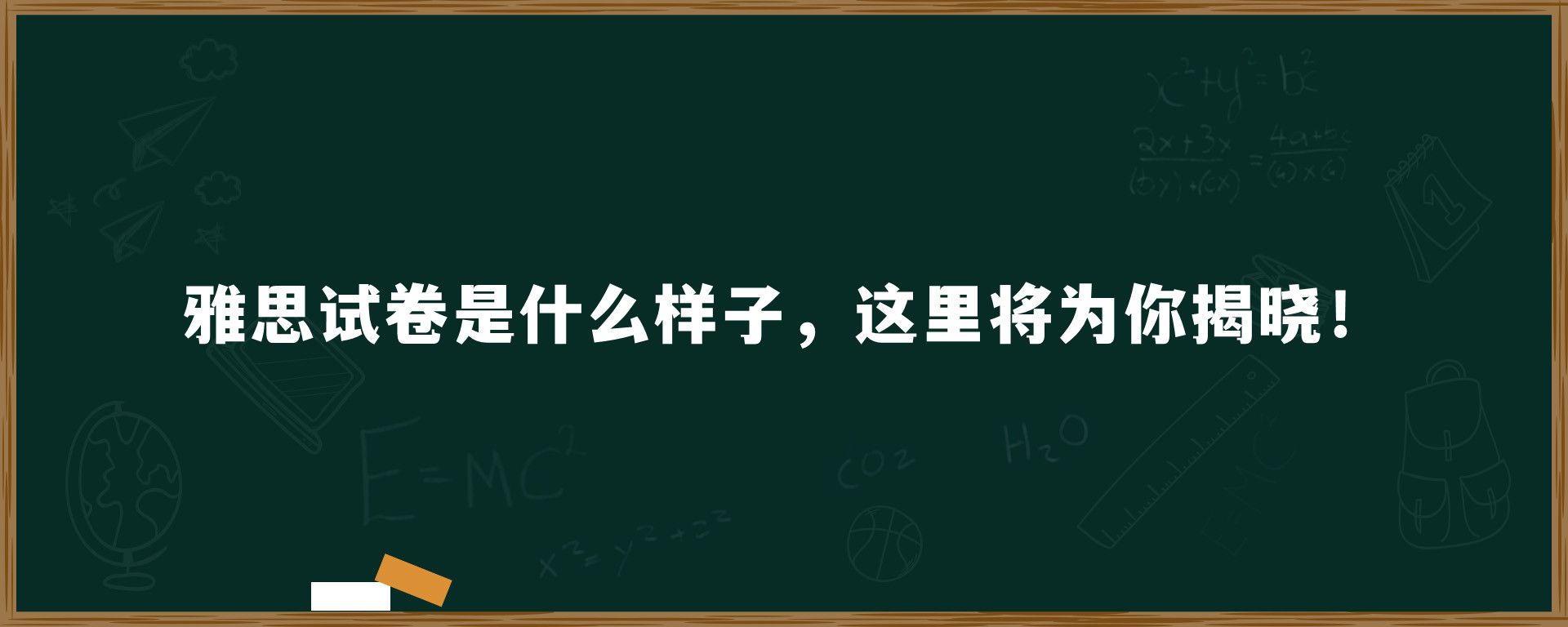 雅思试卷是什么样子，这里将为你揭晓！