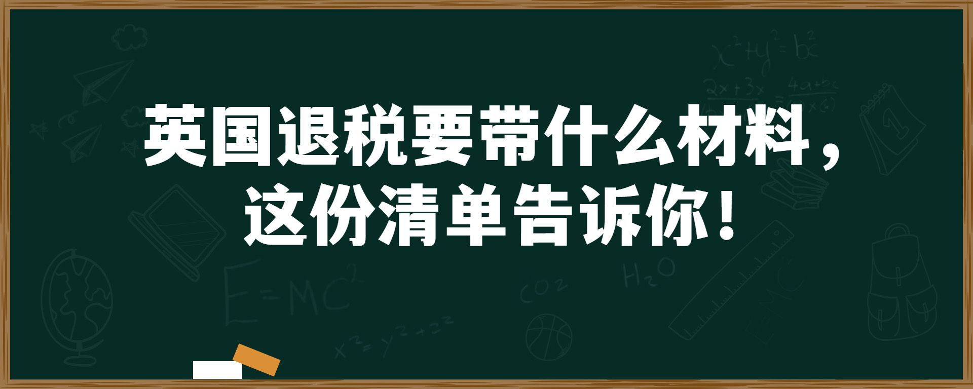 英国退税要带什么材料，这份清单告诉你！