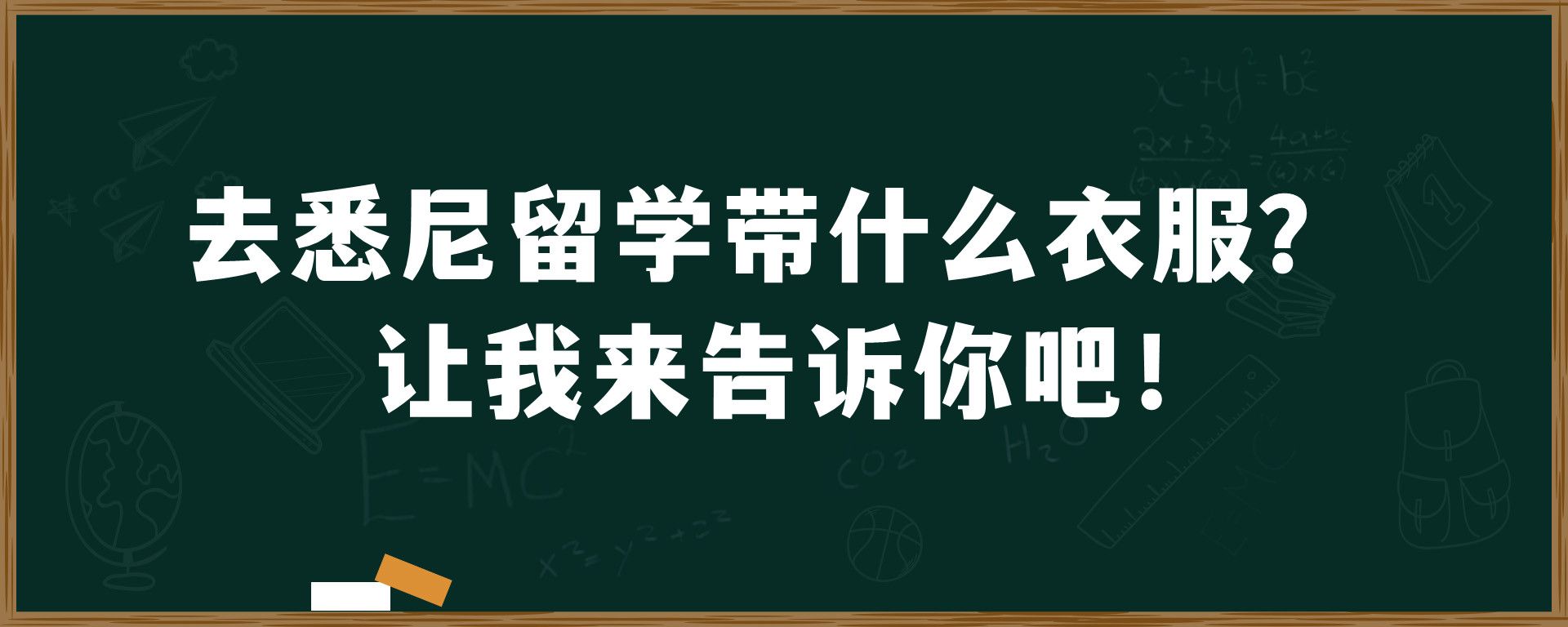 去悉尼留学带什么衣服？让我来告诉你吧！