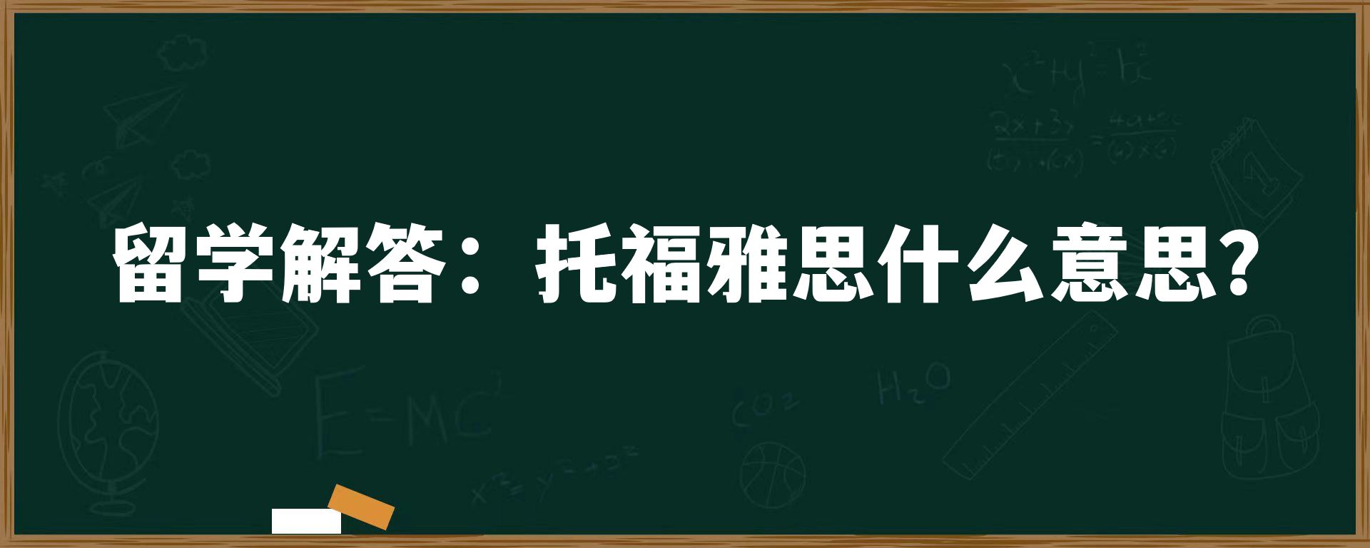 留学解答：托福、雅思什么意思？