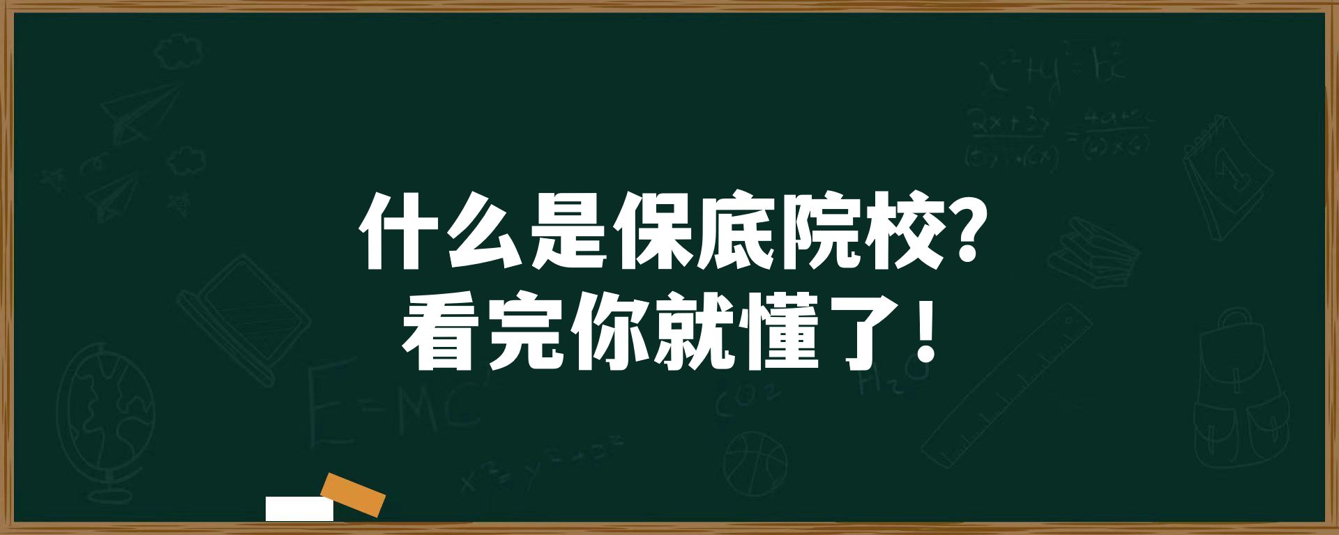 什么是保底院校？看完你就懂了！