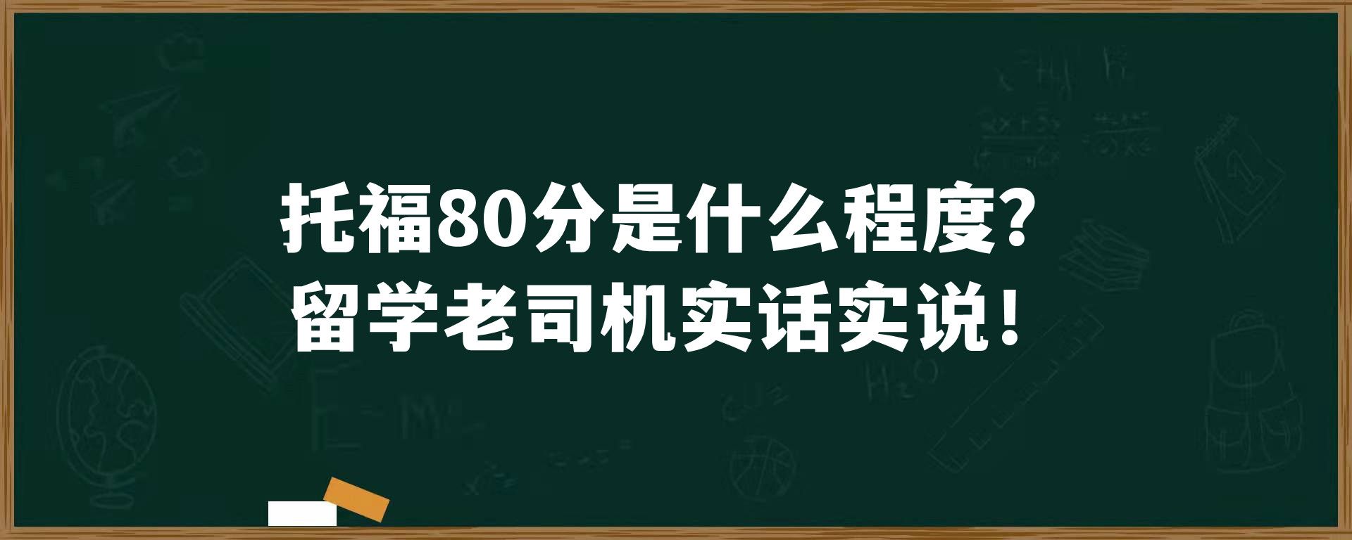 托福80分是什么程度？留学老司机实话实说！