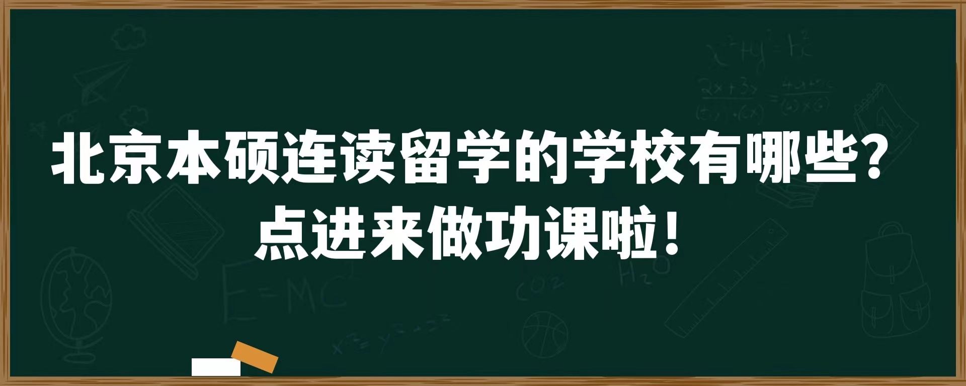 北京本硕连读留学的学校有哪些？点进来做功课啦！