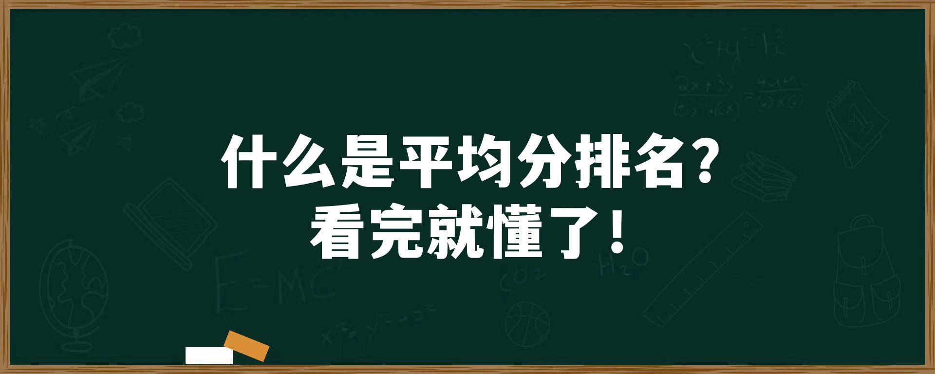 什么是平均分排名？看完就懂了！