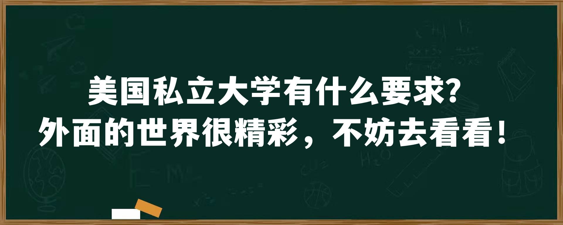 美国私立大学有什么要求？外面的世界很精彩，不妨去看看！