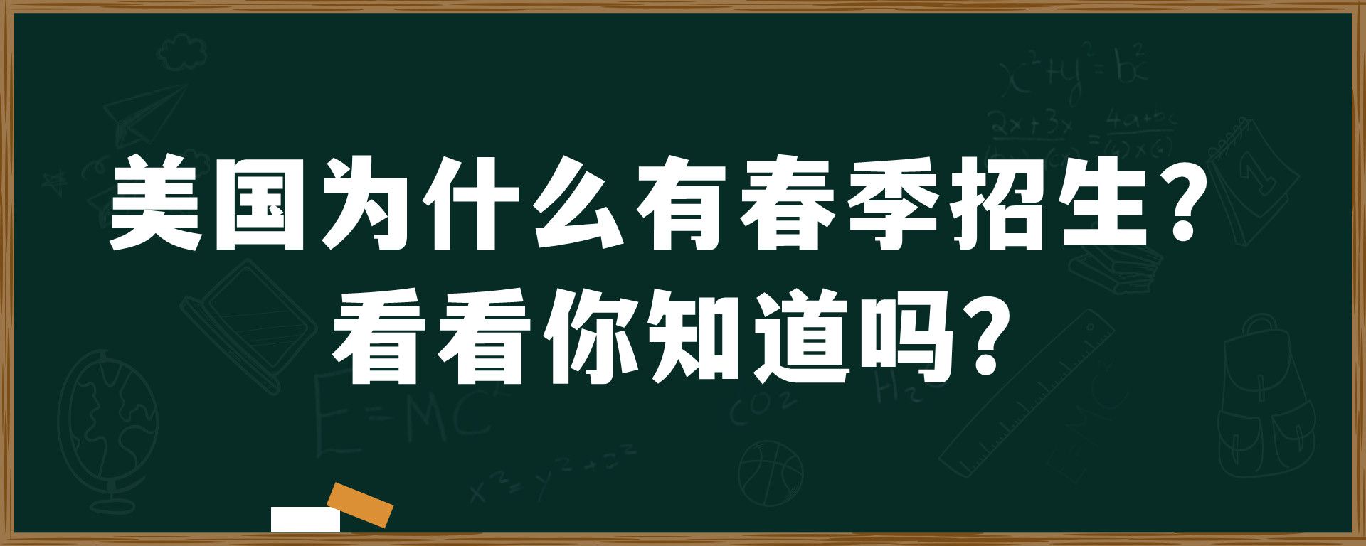 美国为什么有春季招生？看你知道吗？