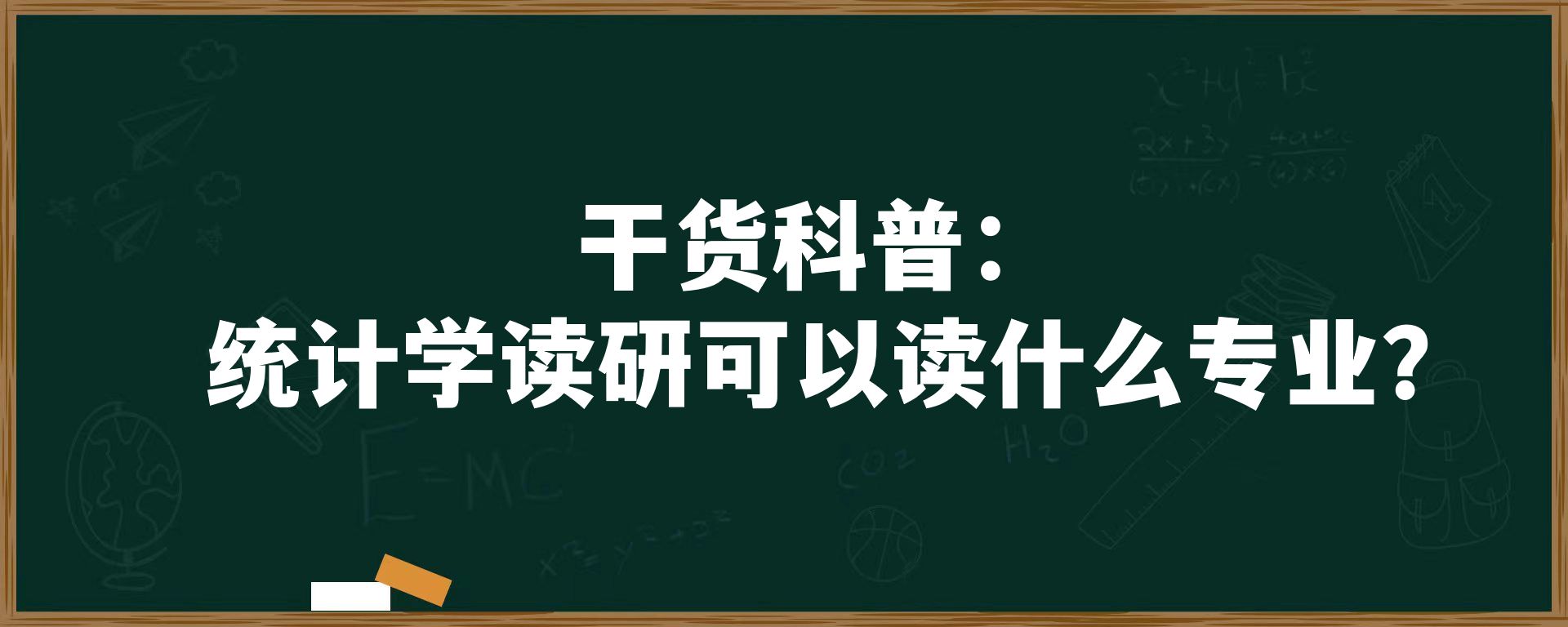 干货科普：统计学读研可以读什么专业?