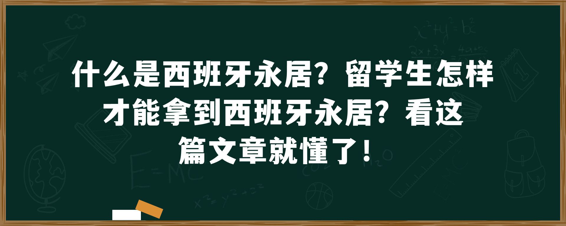 什么是西班牙永居？留学生怎样才能拿到西班牙永居？看这篇文章就懂了！