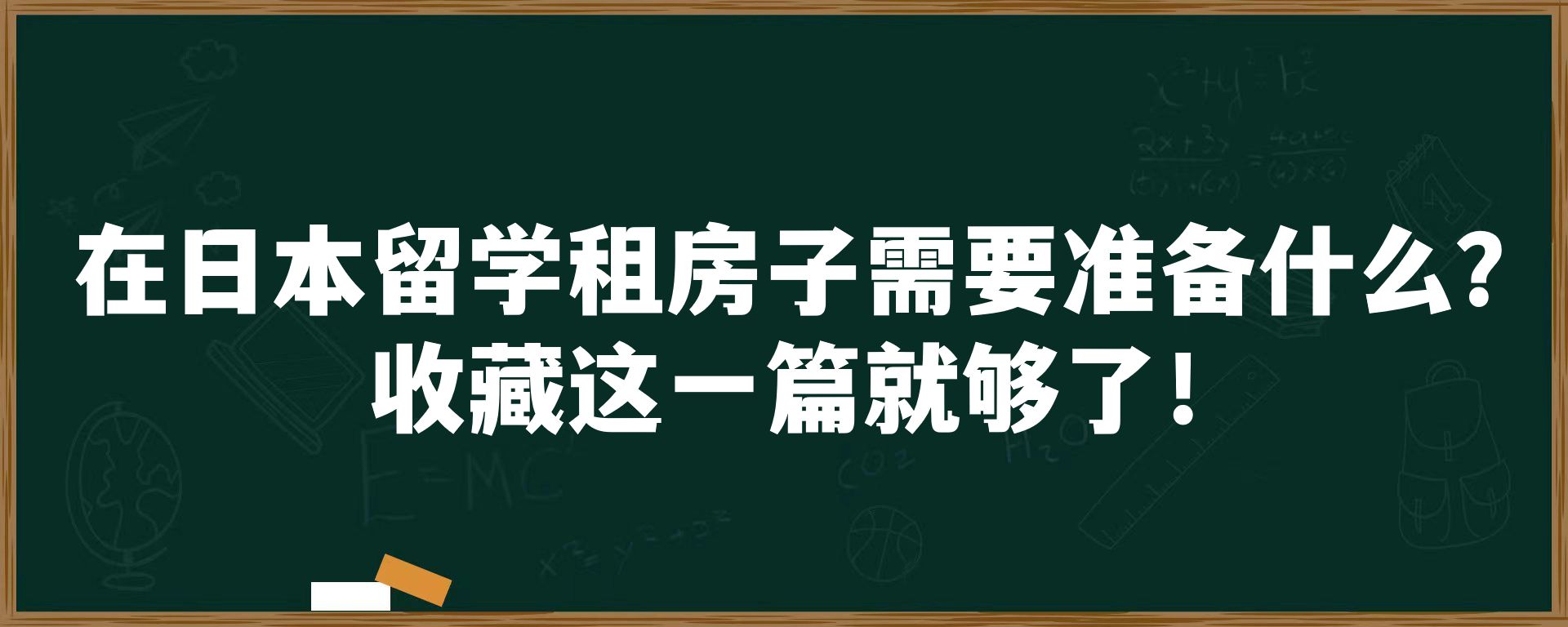 在日本留学租房子需要准备什么？收藏这一篇就够了！