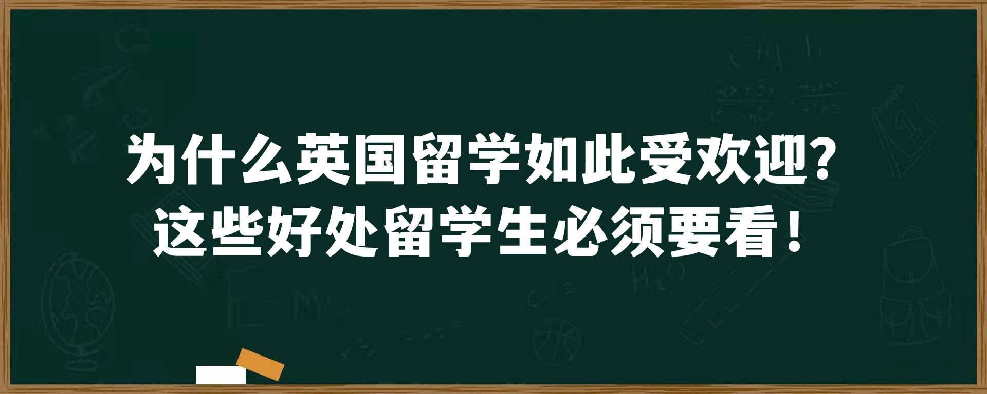 为什么英国留学如此受欢迎？这些好处留学生必须要看！