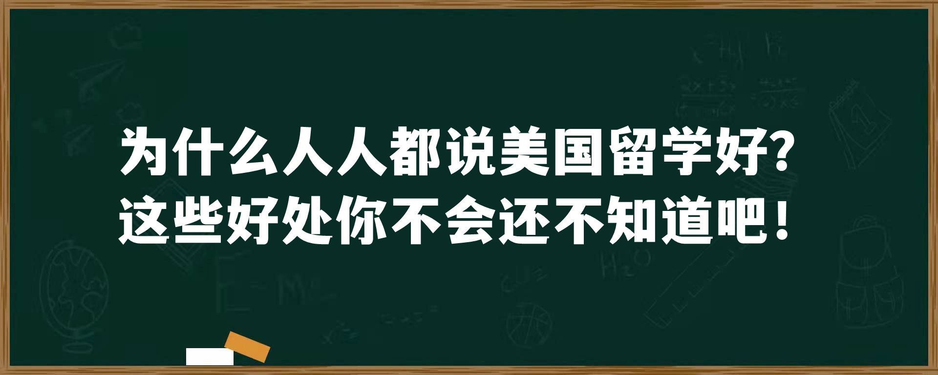 为什么人人都说美国留学好？这些好处你不会还不知道吧！