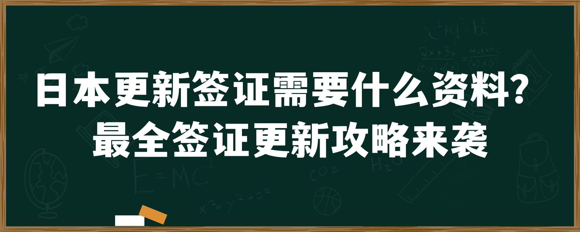 日本更新签证需要什么资料？最全签证更新攻略来袭