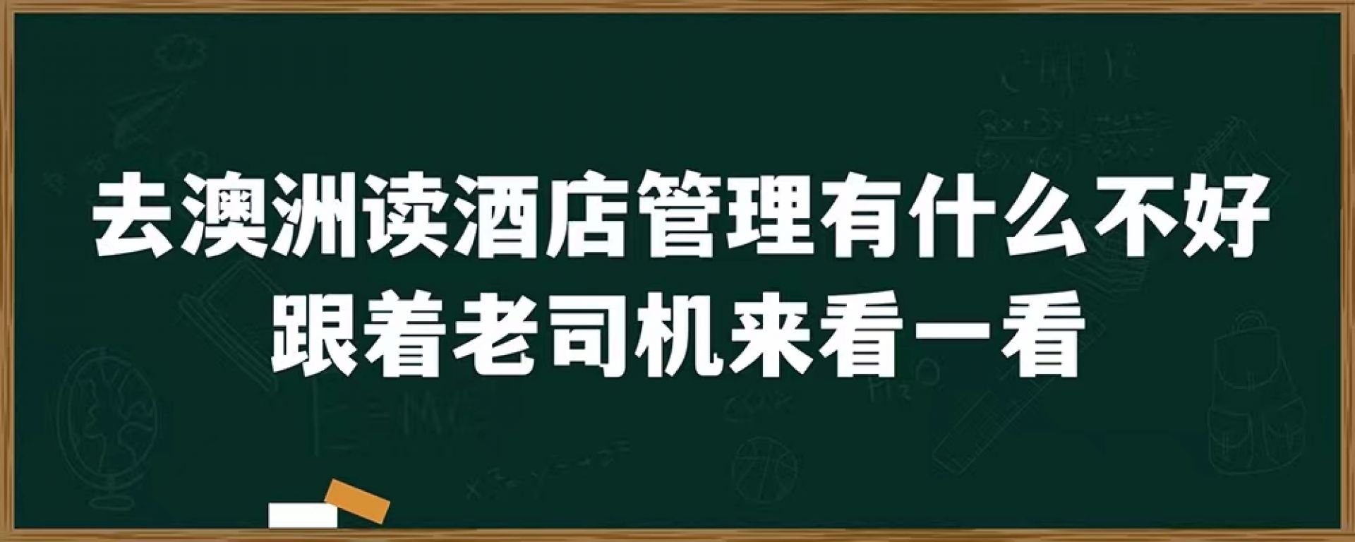 去澳洲读酒店管理有什么不好，跟着老司机来看一看