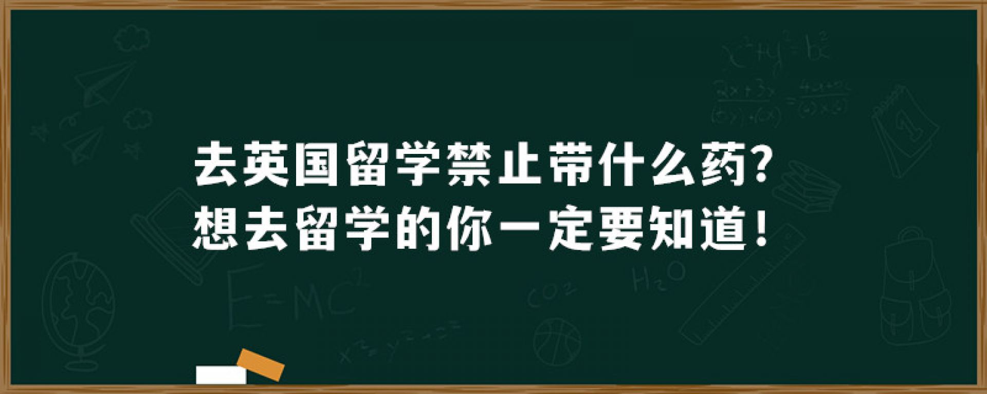 去英国留学禁止带什么药？想去留学的你一定要知道！