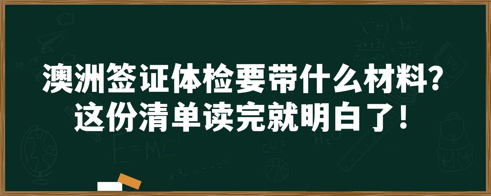 澳洲签证体检要带什么材料？这份清单读完就明白了！