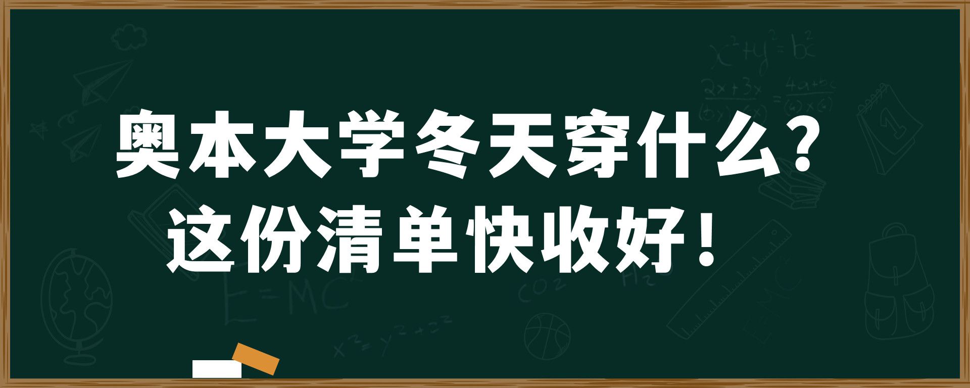 奥本大学冬天穿什么？这份清单快收好！