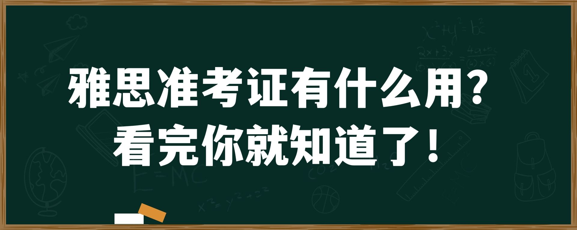 雅思准考证有什么用？看完你就知道了！