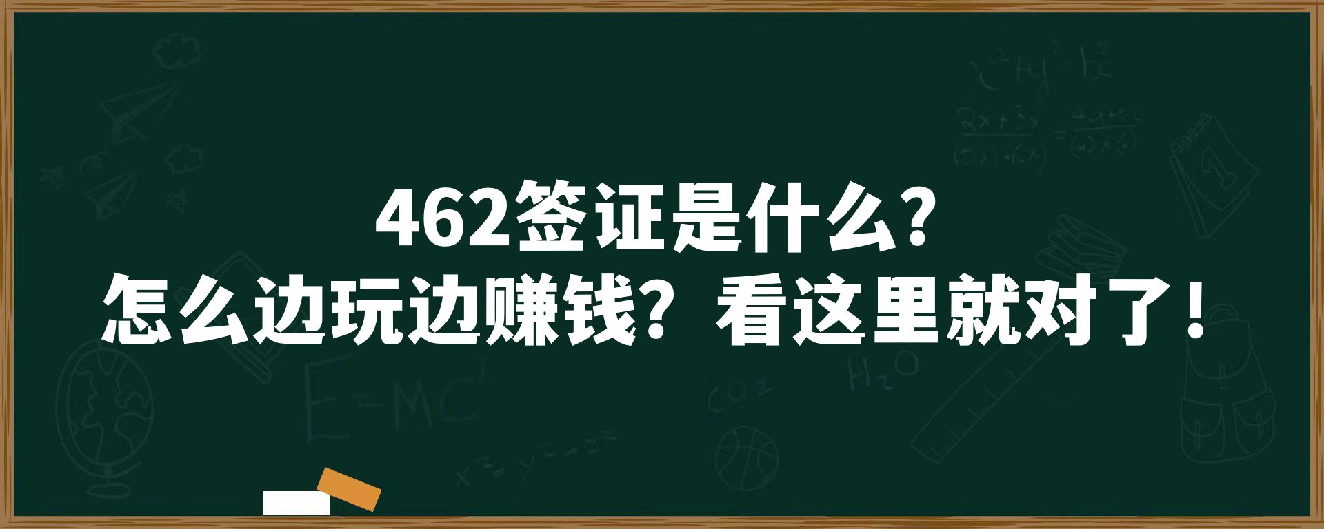 462签证是什么？怎么边玩边赚钱？看这里就对了！