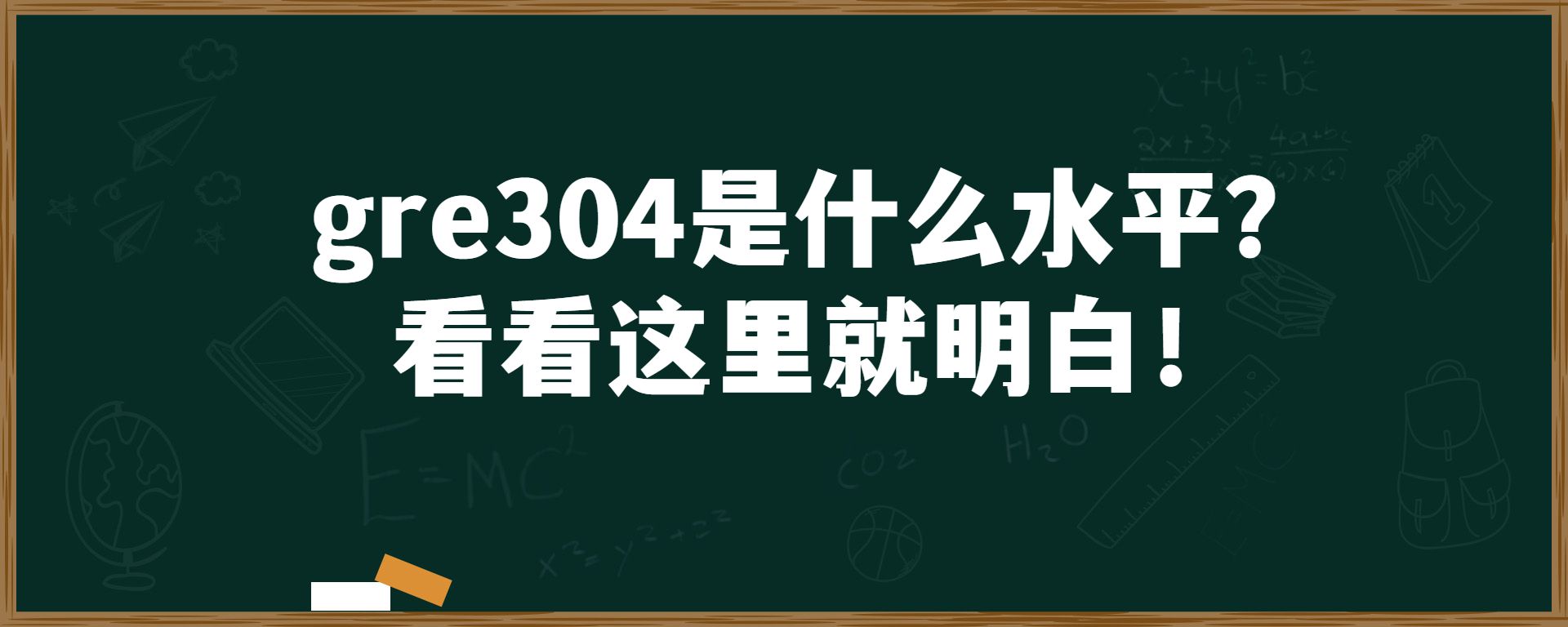 gre304是什么水平？看看这里就明白！