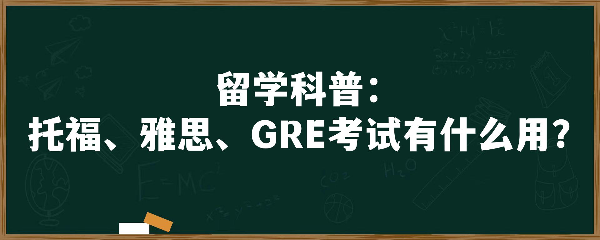 留学科普：托福、雅思、GRE考试有什么用？