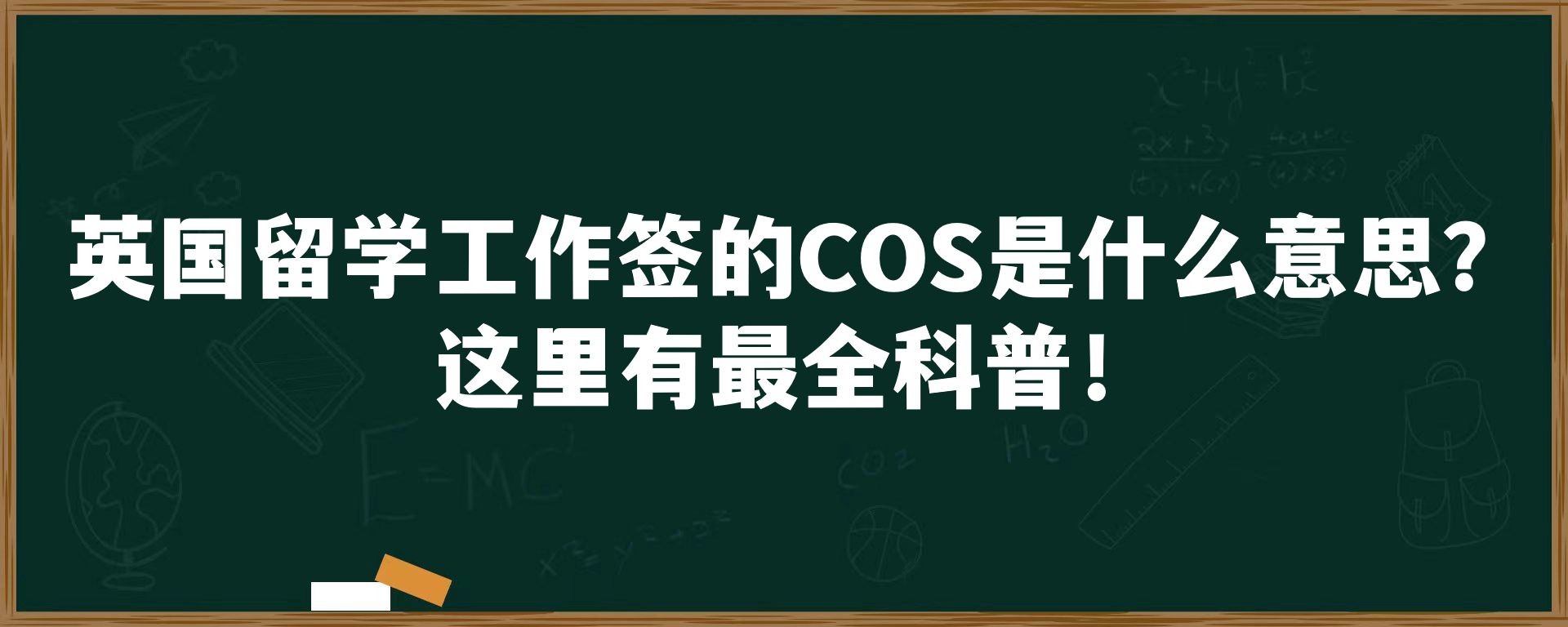 英国留学工作签的COS是什么意思？这里有最全科普！