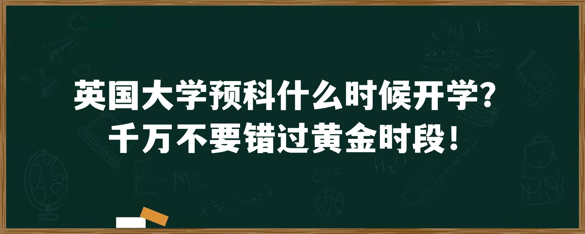 英国大学预科什么时候开学？千万不要错过黄金时段！