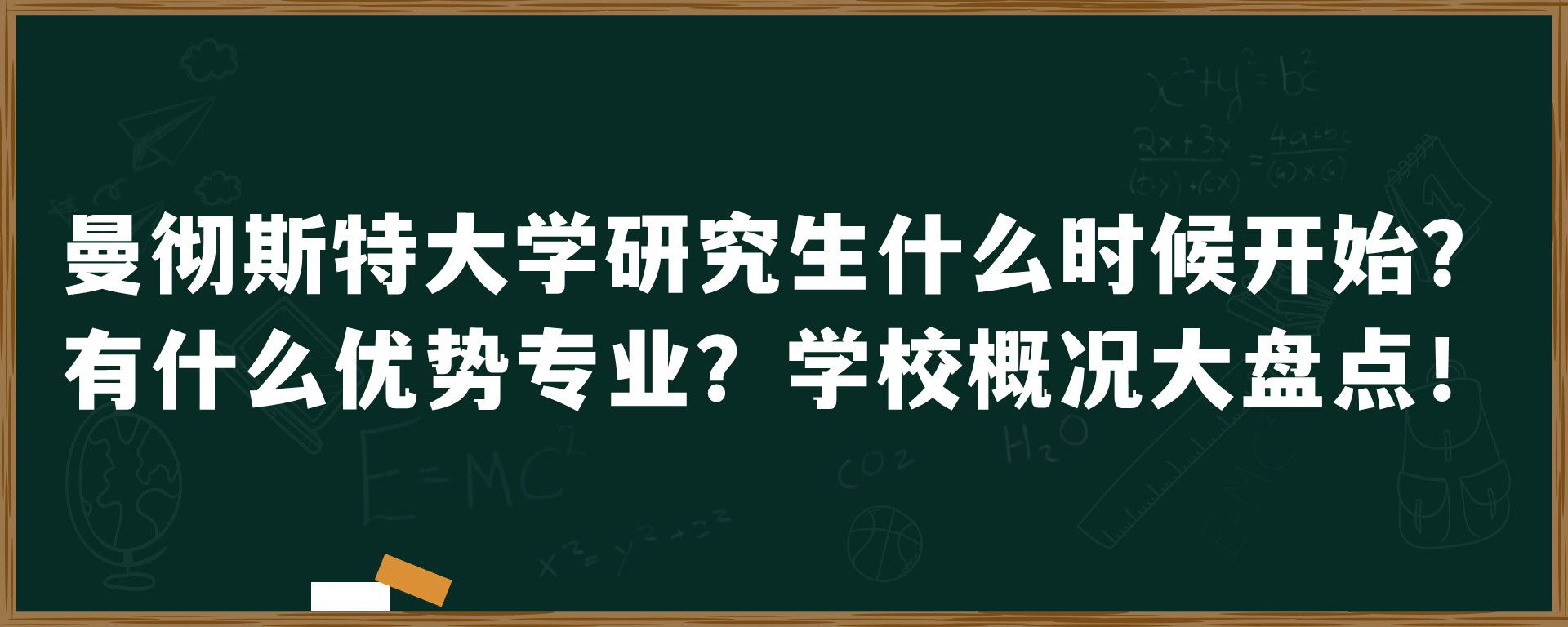 曼彻斯特大学研究生什么时候开始？有什么优势专业？学校概况大盘点！