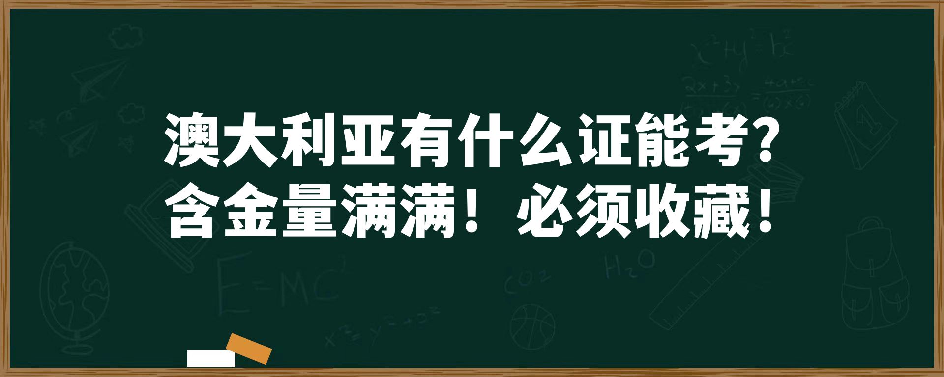 澳大利亚有什么证能考？含金量满满！必须收藏！