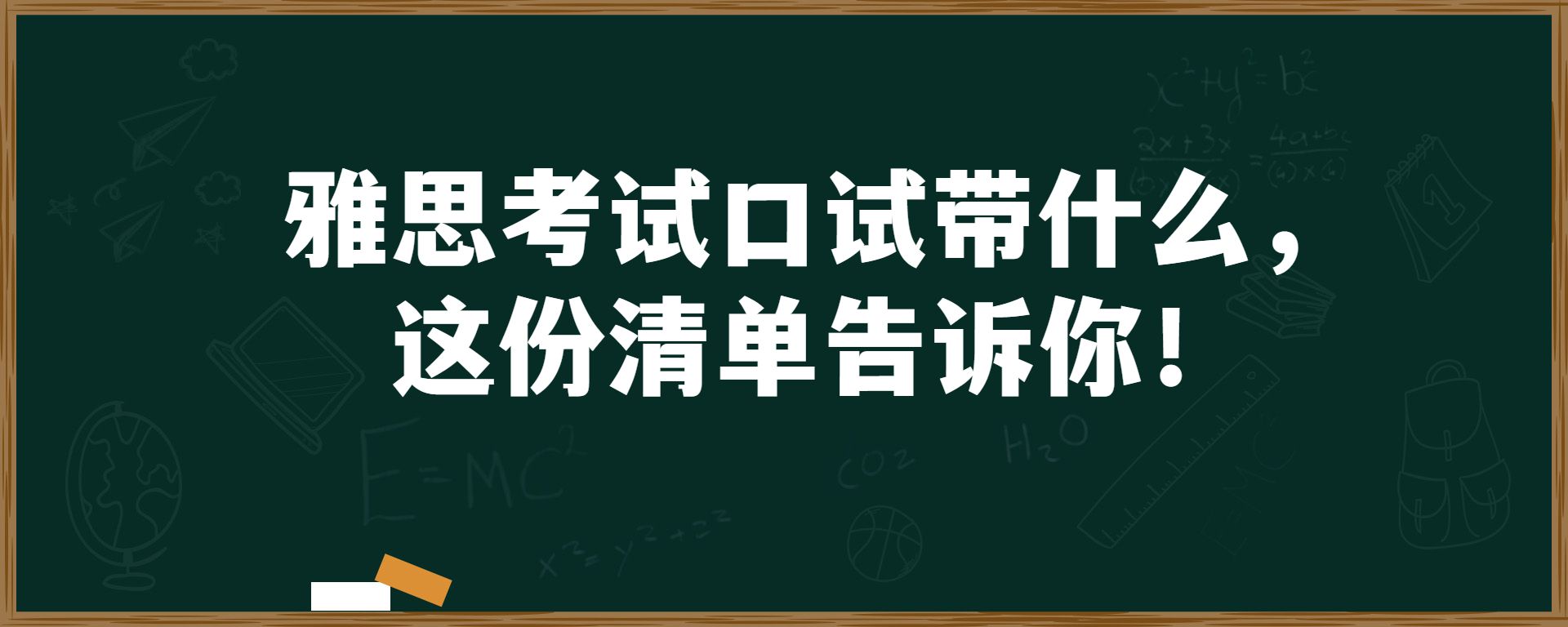 雅思考试口试带什么，这份清单告诉你！