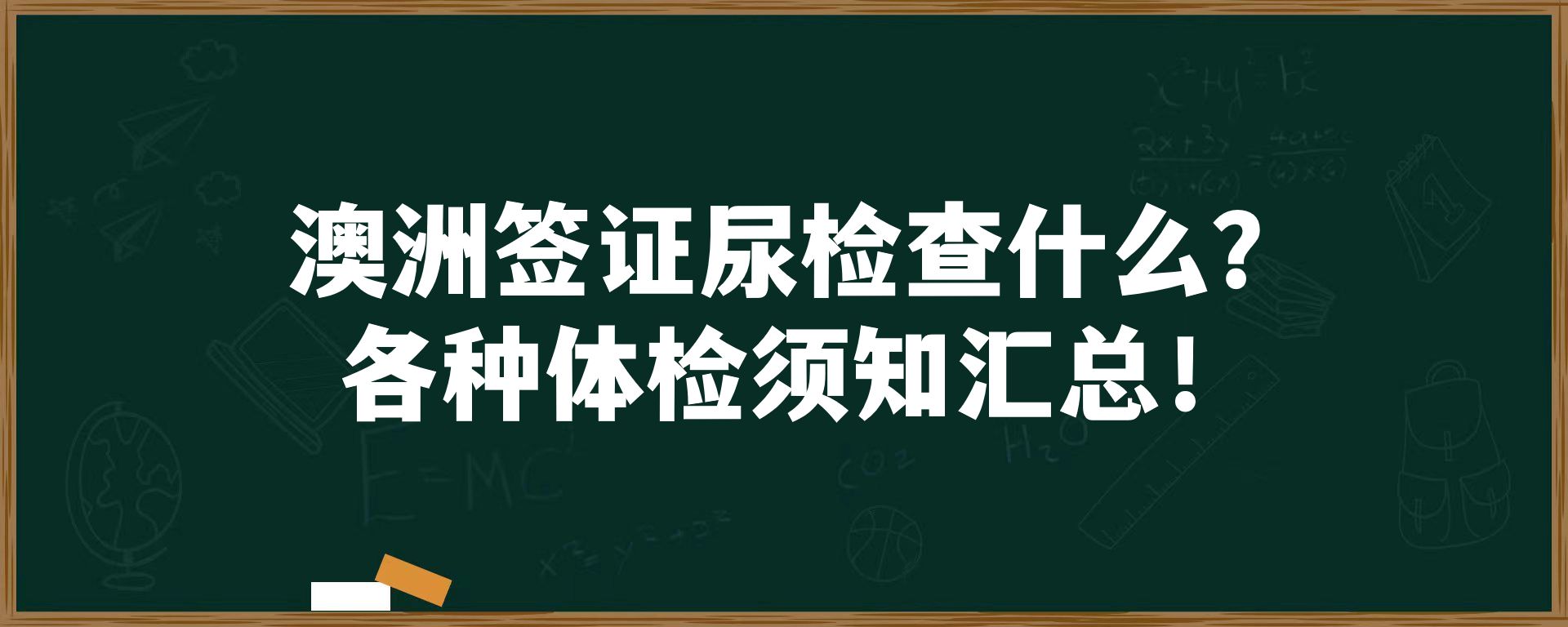 澳洲签证尿检查什么？ 各种体检须知汇总！