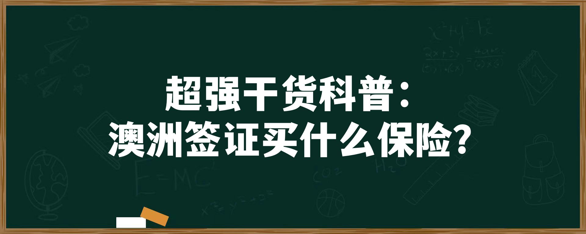 超强干货科普：澳洲签证买什么保险？