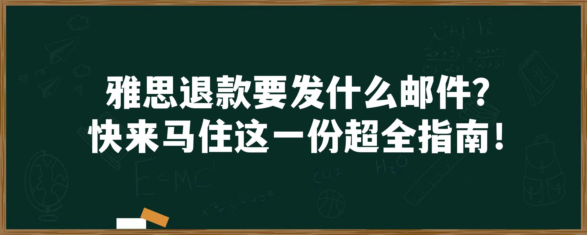 雅思退款要发什么邮件？快来马住这一份超全指南！