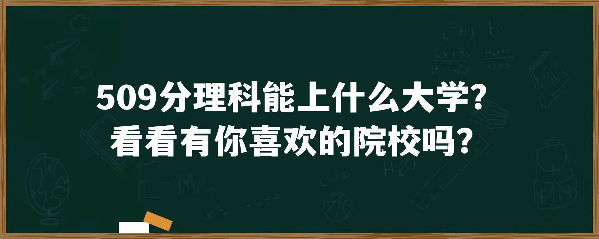 509分理科能上什么大学？看看有你喜欢的院校吗？