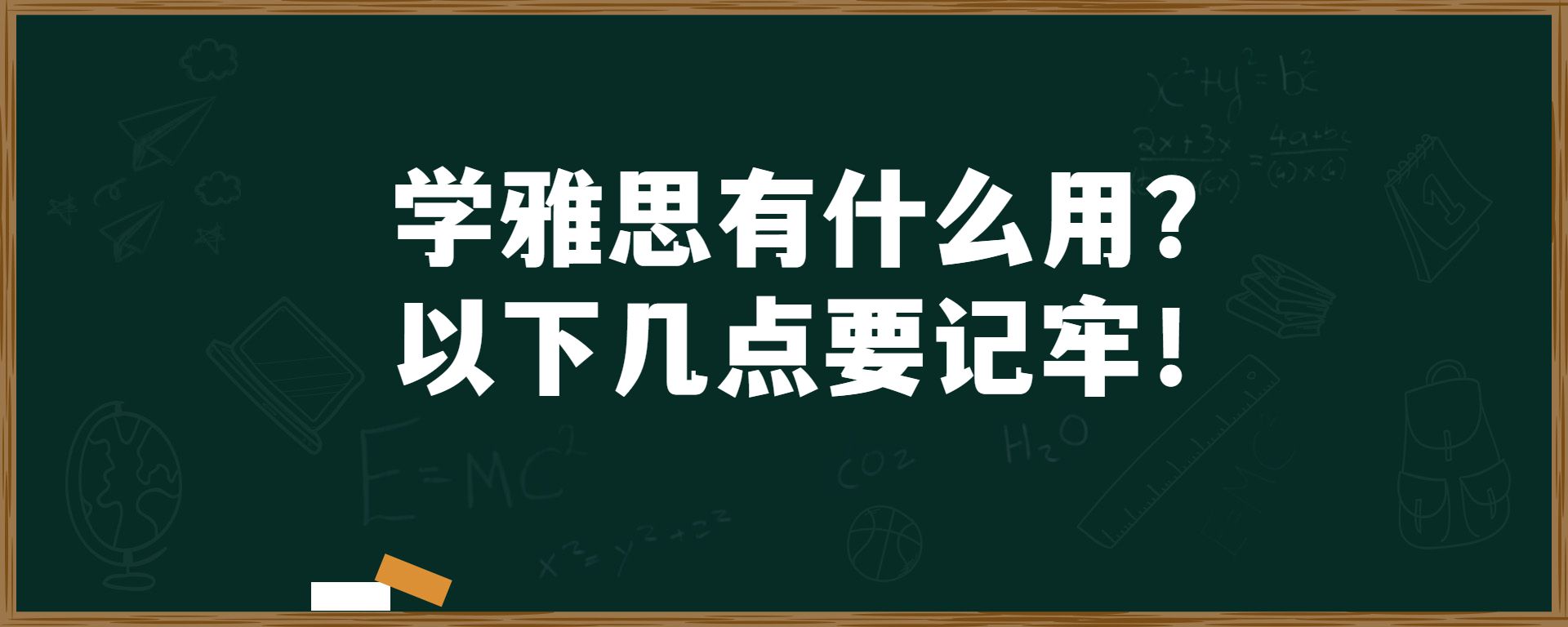 学雅思有什么用？以下几点要记牢！