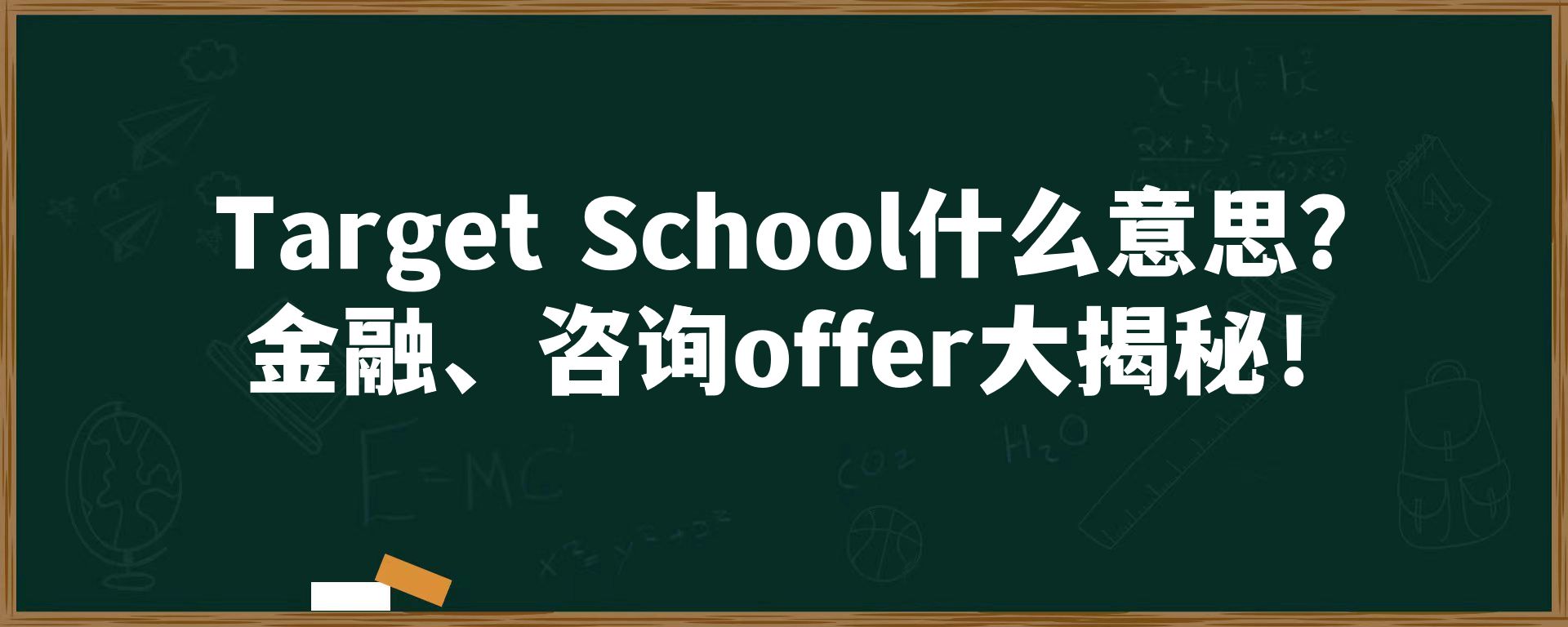 Target School什么意思？金融、咨询offer大揭秘！