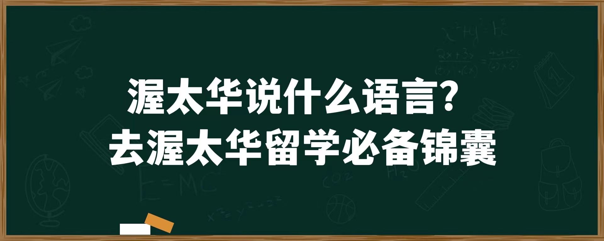 渥太华说什么语言？去渥太华留学必备锦囊