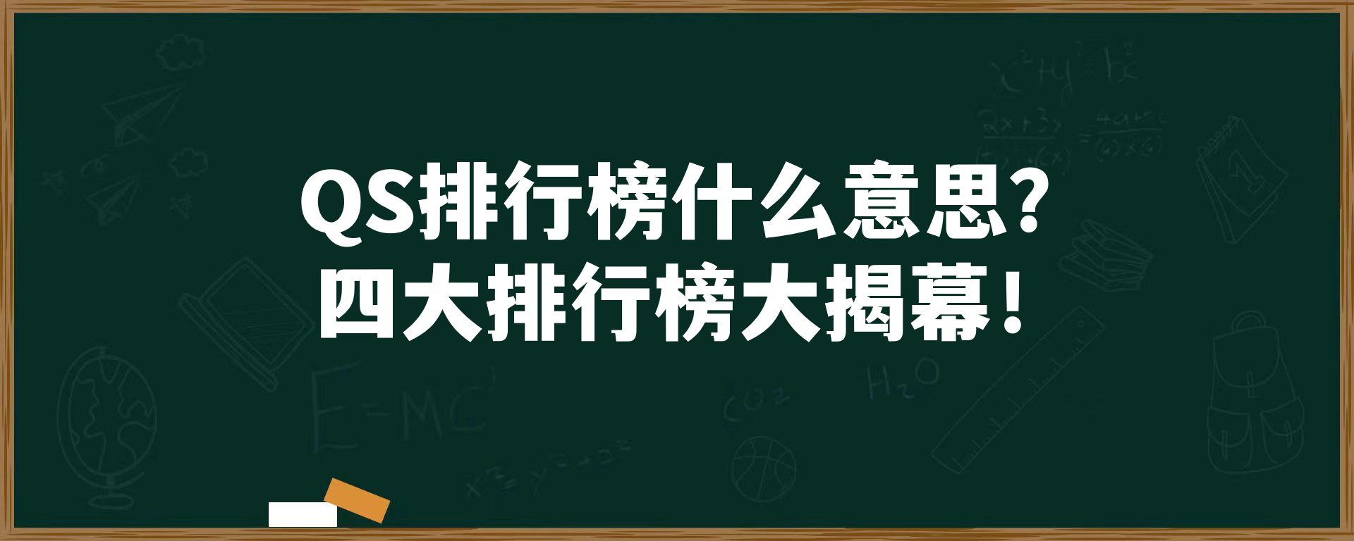 QS排行榜什么意思？四大排行榜大揭幕！