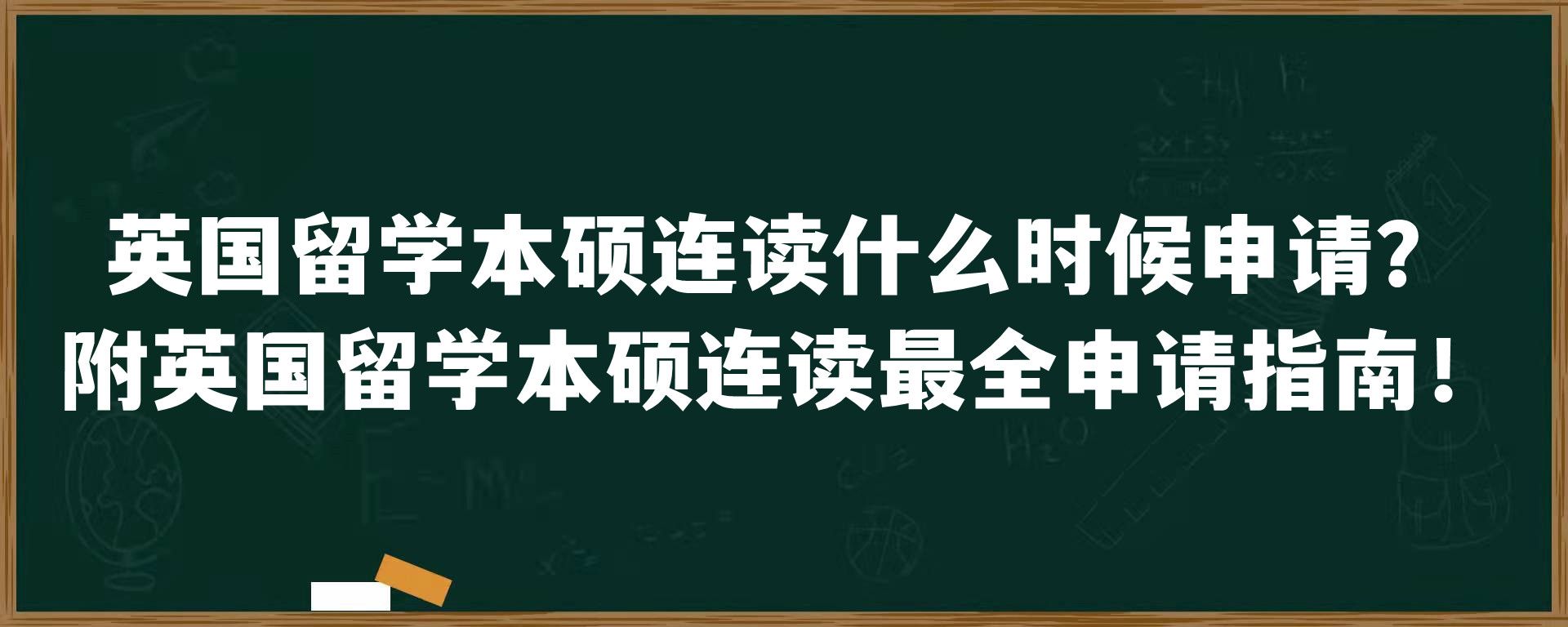 英国留学本硕连读什么时候申请？附英国留学本硕连读最全申请指南！