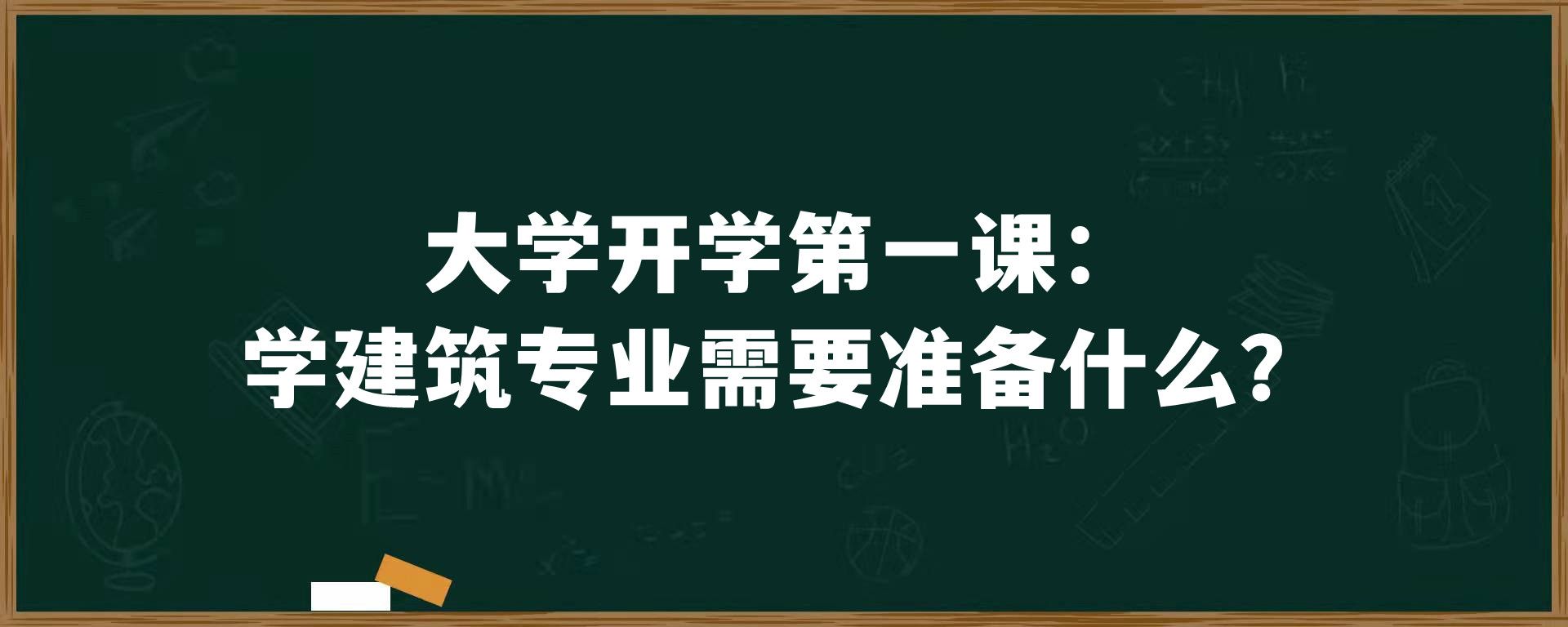 大学开学第一课：学建筑专业需要准备什么？