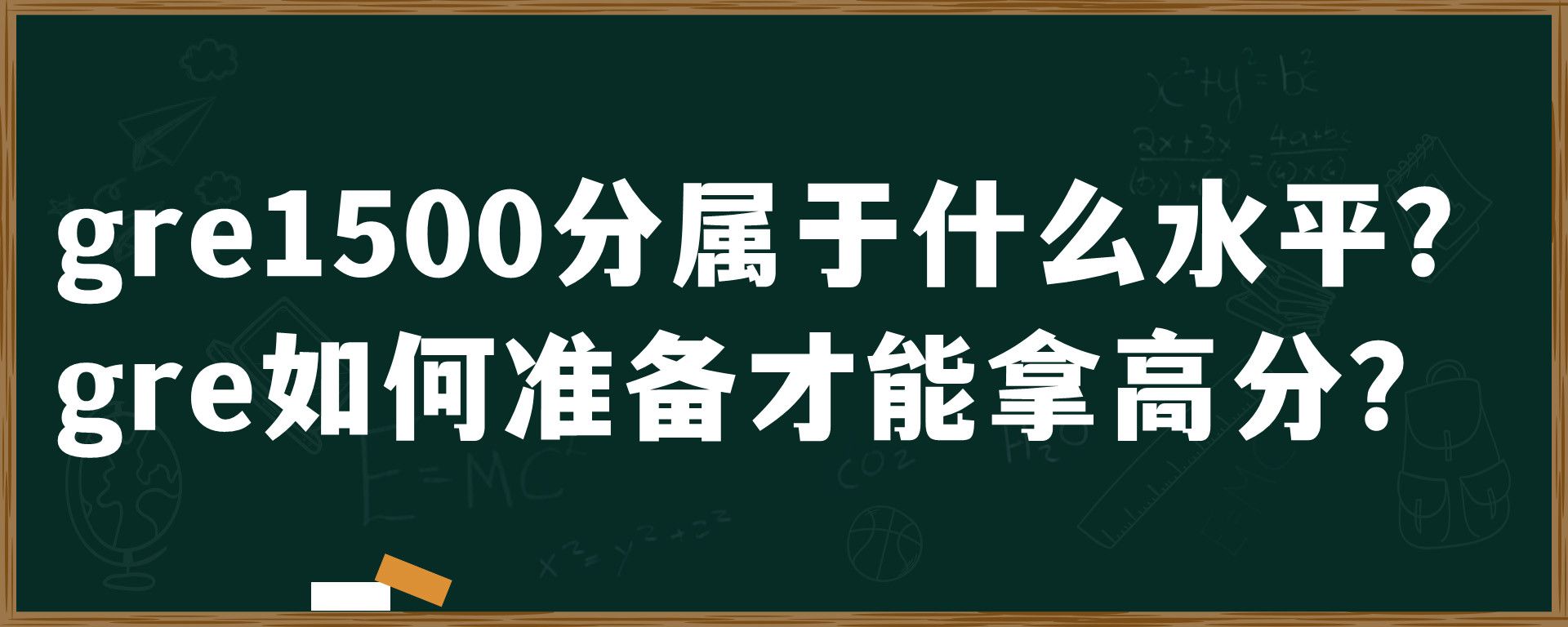 gre1500分属于什么水平？gre如何准备才能拿高分？